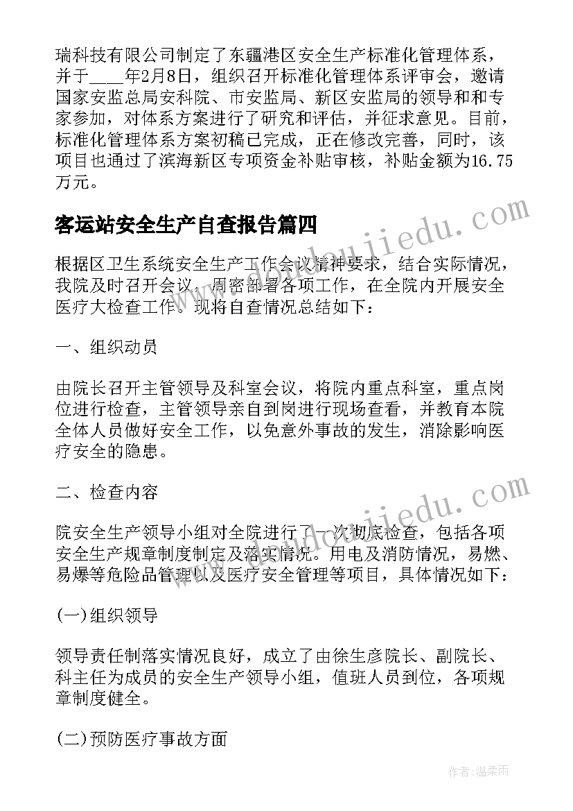 客运站安全生产自查报告(实用7篇)