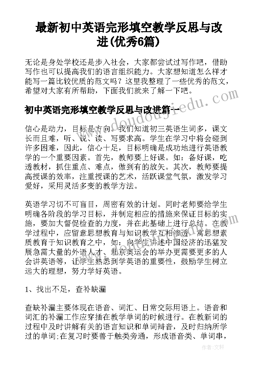 最新初中英语完形填空教学反思与改进(优秀6篇)