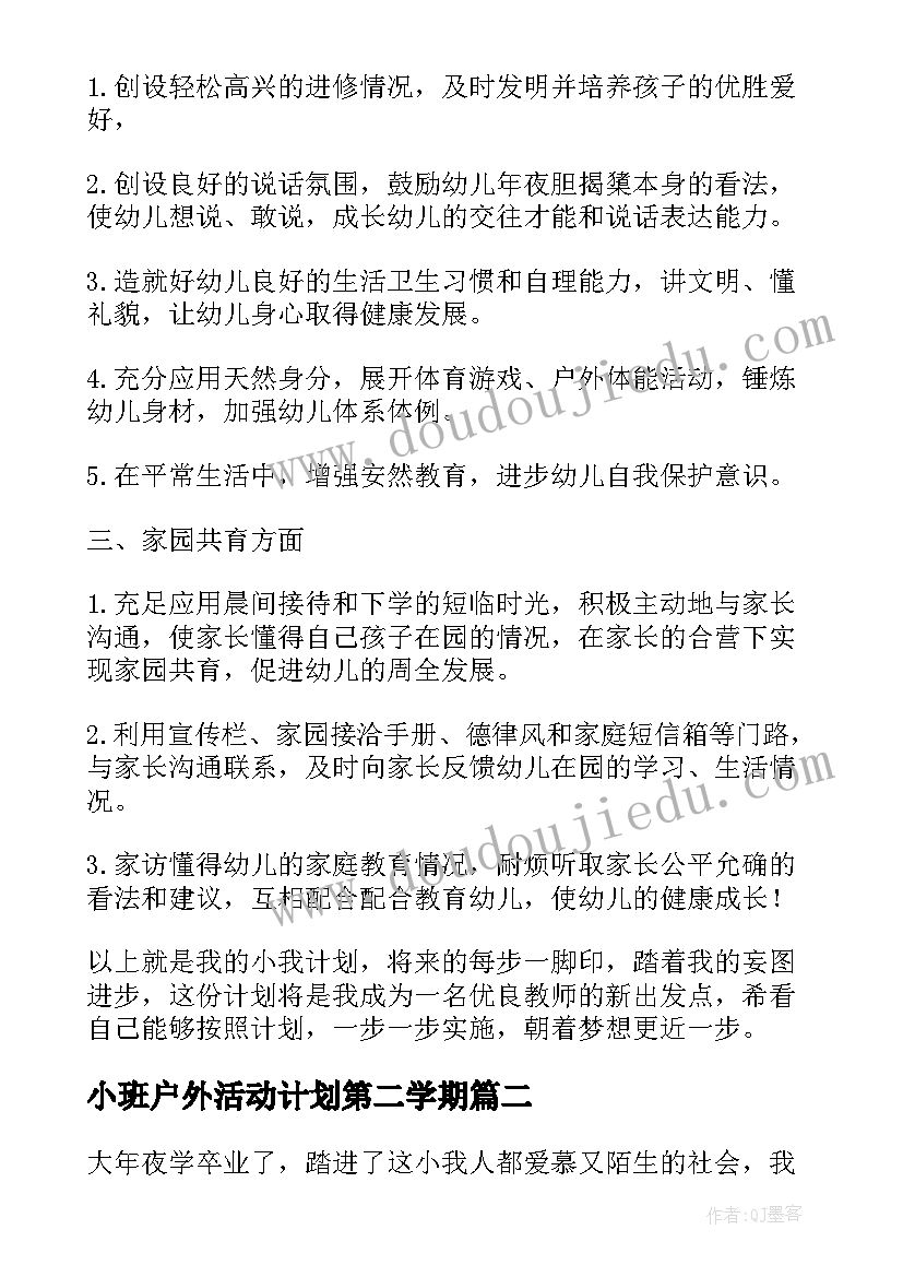 最新小班户外活动计划第二学期 小班个人计划第一学期(模板10篇)