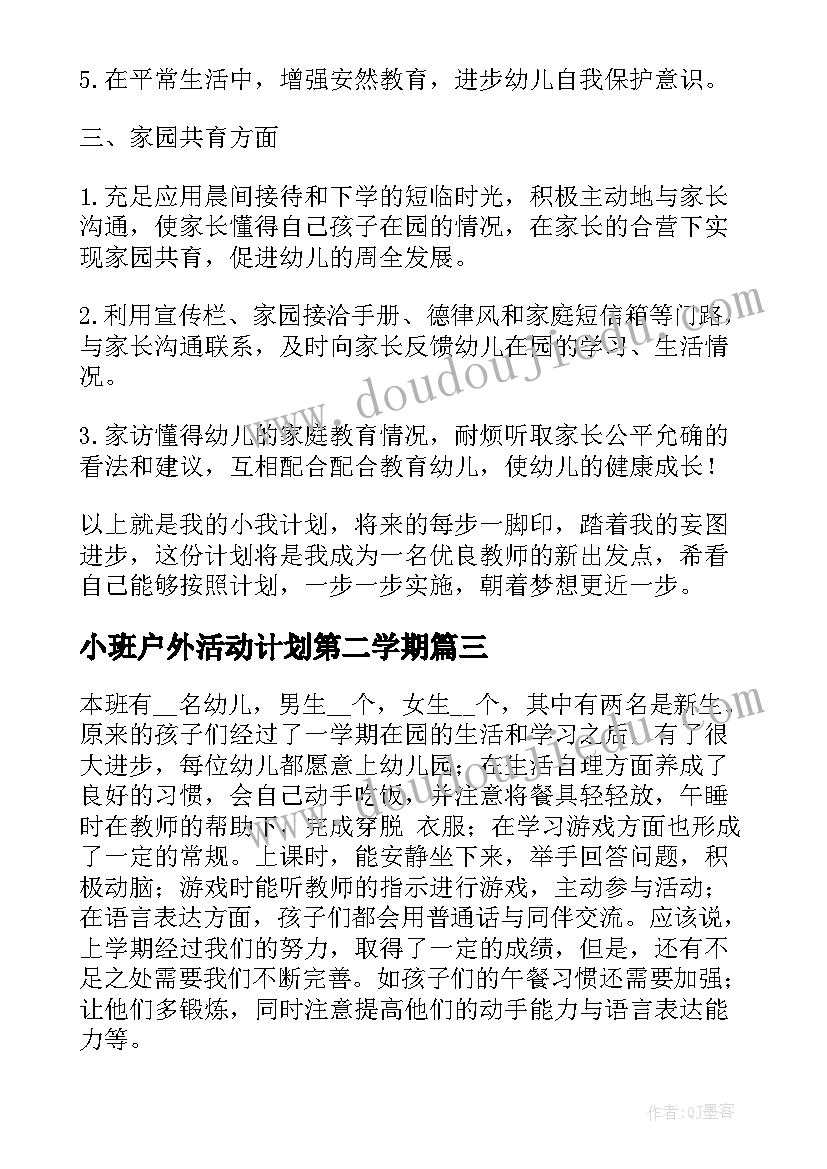 最新小班户外活动计划第二学期 小班个人计划第一学期(模板10篇)