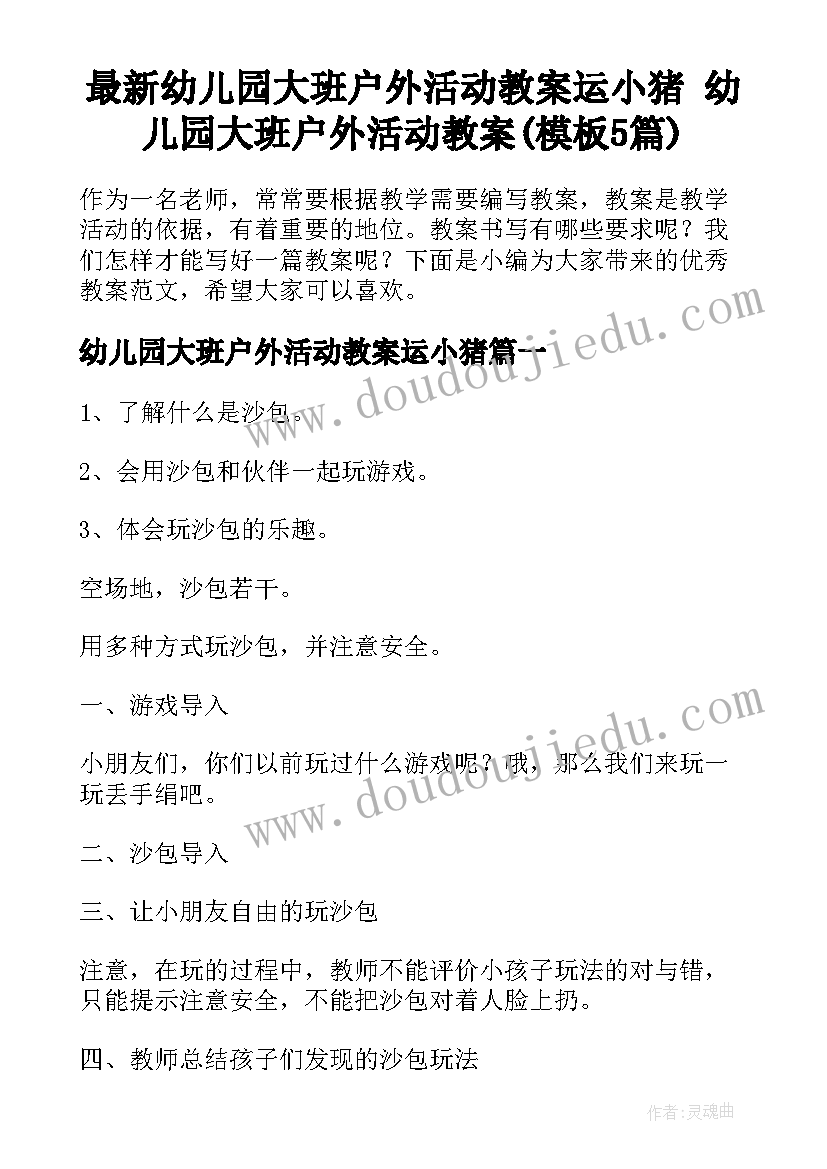 最新幼儿园大班户外活动教案运小猪 幼儿园大班户外活动教案(模板5篇)