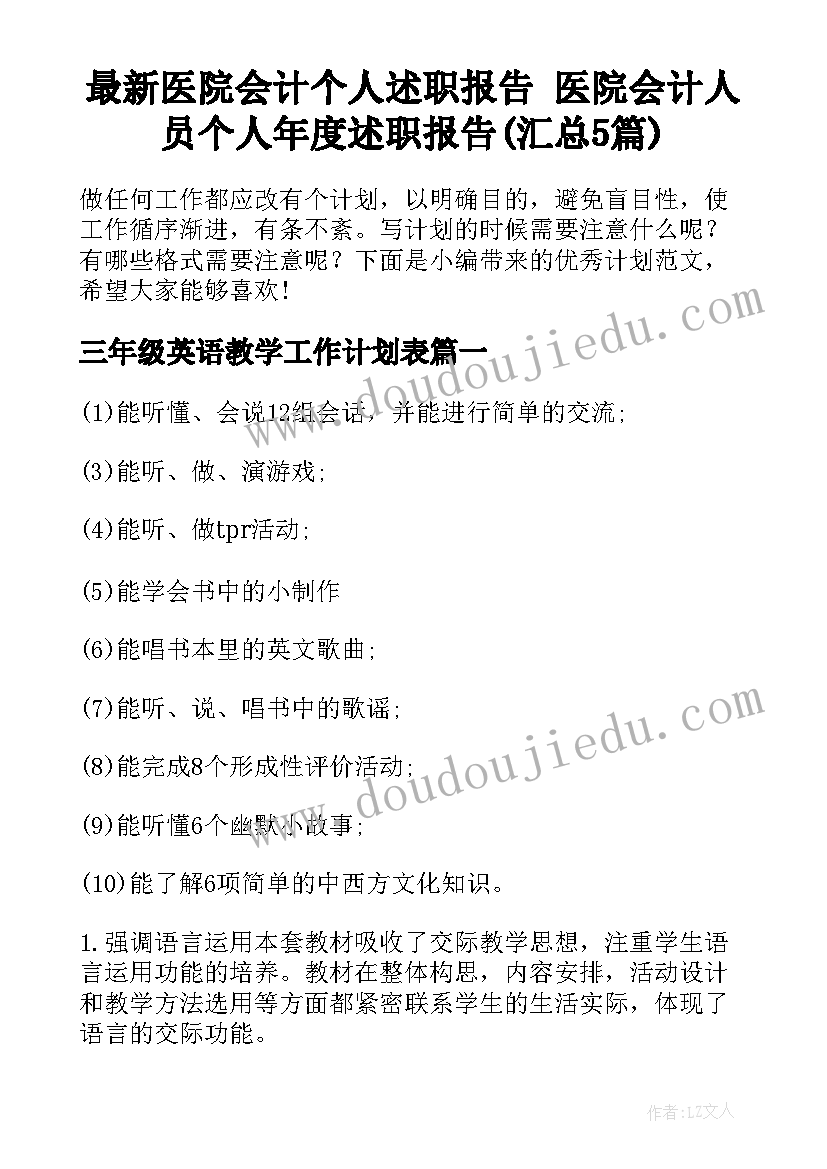 最新医院会计个人述职报告 医院会计人员个人年度述职报告(汇总5篇)