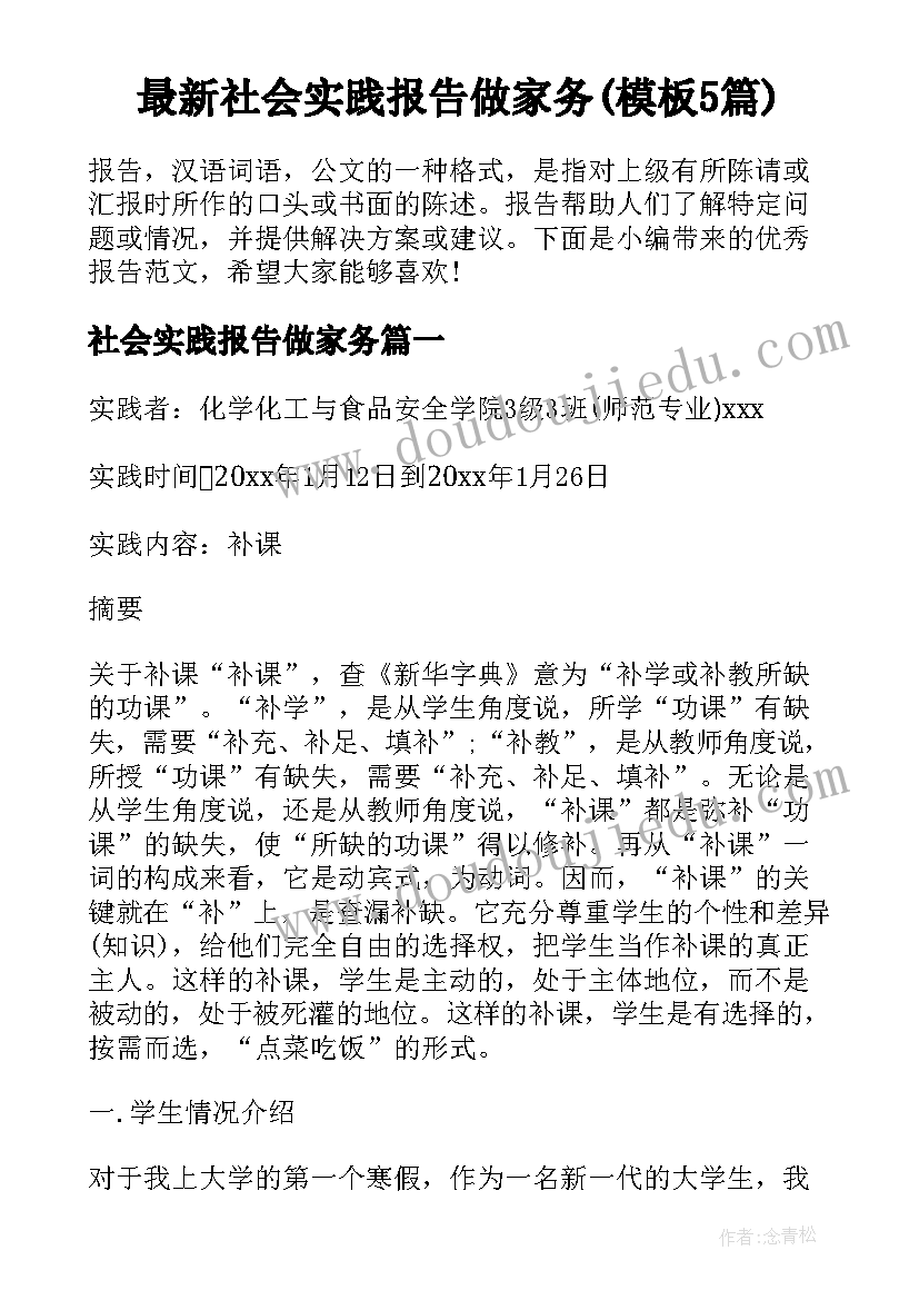 最新社会实践报告做家务(模板5篇)