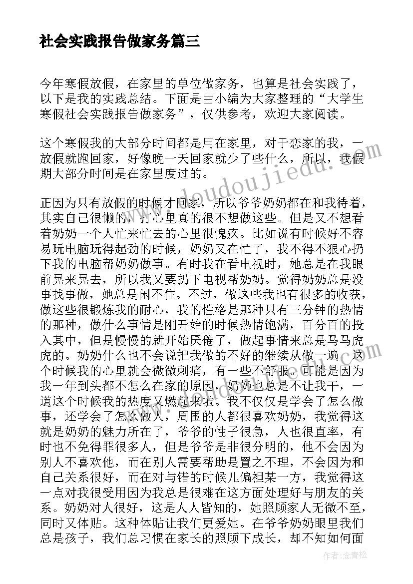 最新社会实践报告做家务(模板5篇)