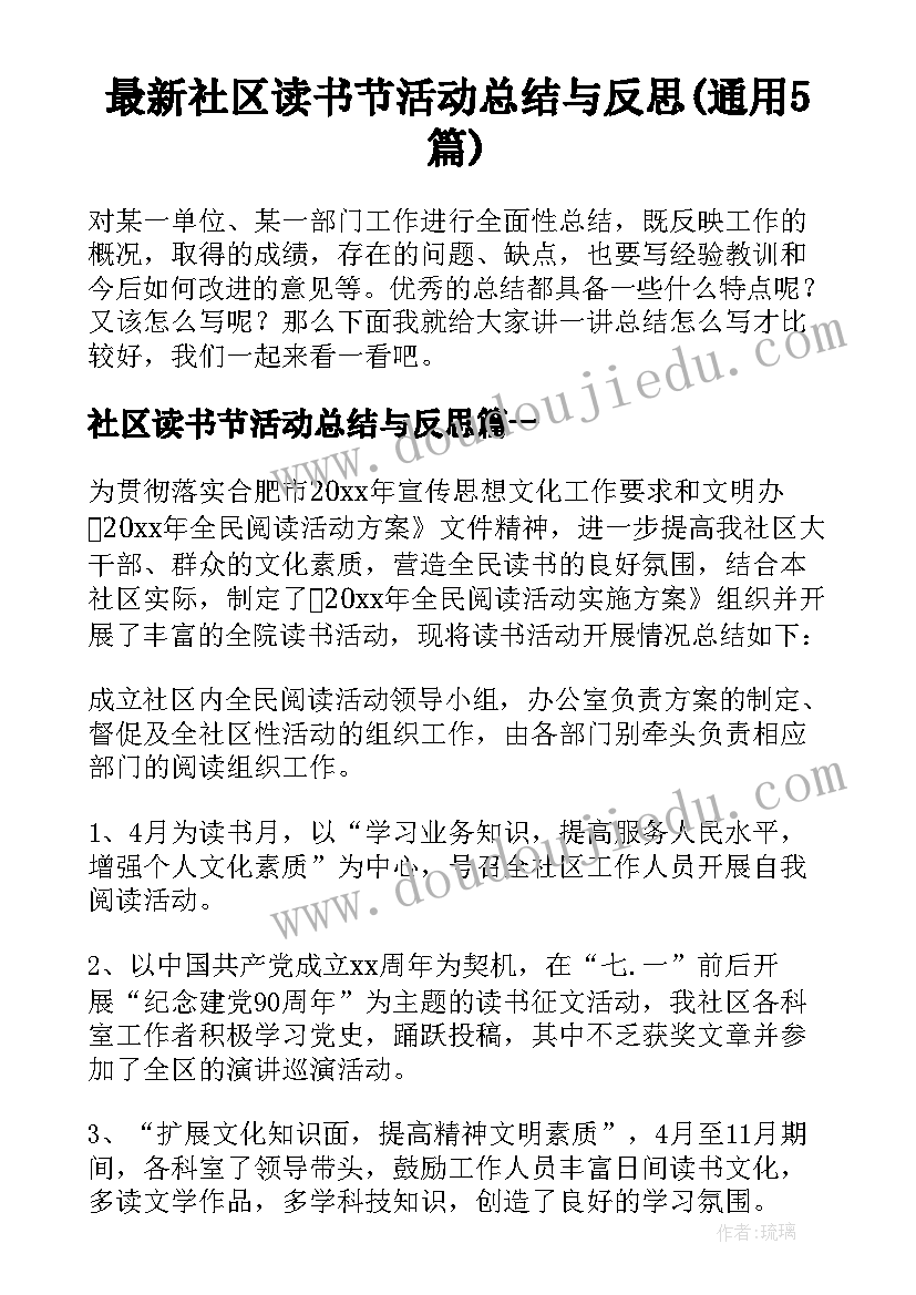 最新社区读书节活动总结与反思(通用5篇)