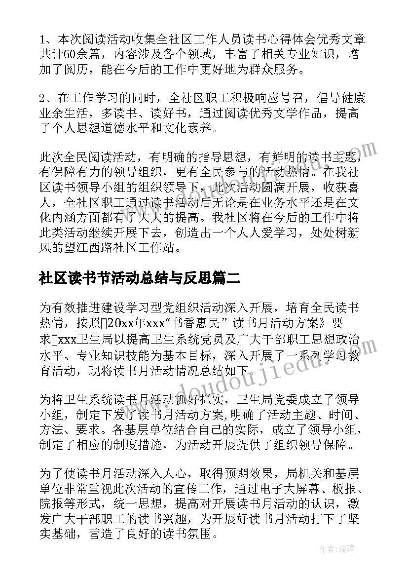 最新社区读书节活动总结与反思(通用5篇)