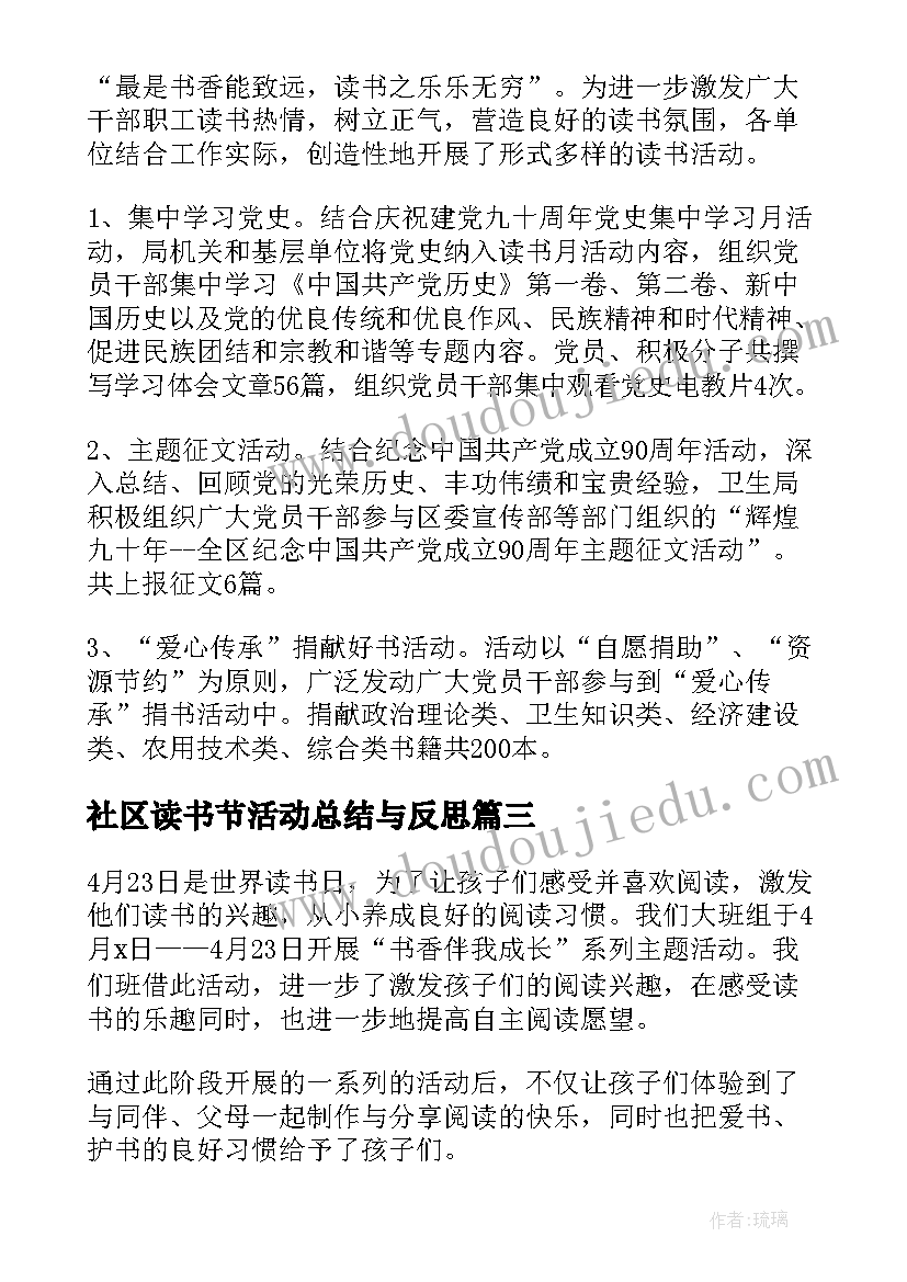 最新社区读书节活动总结与反思(通用5篇)