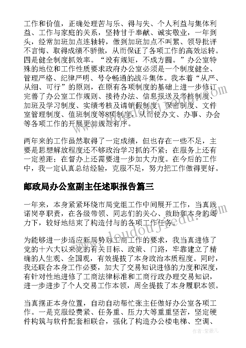 2023年邮政局办公室副主任述职报告 办公室副主任述职报告(模板9篇)