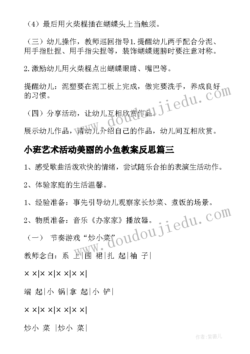 最新小班艺术活动美丽的小鱼教案反思 小班艺术活动美丽的线条(优秀5篇)