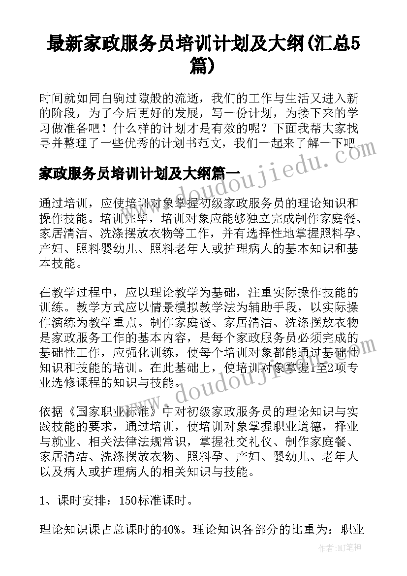 最新家政服务员培训计划及大纲(汇总5篇)