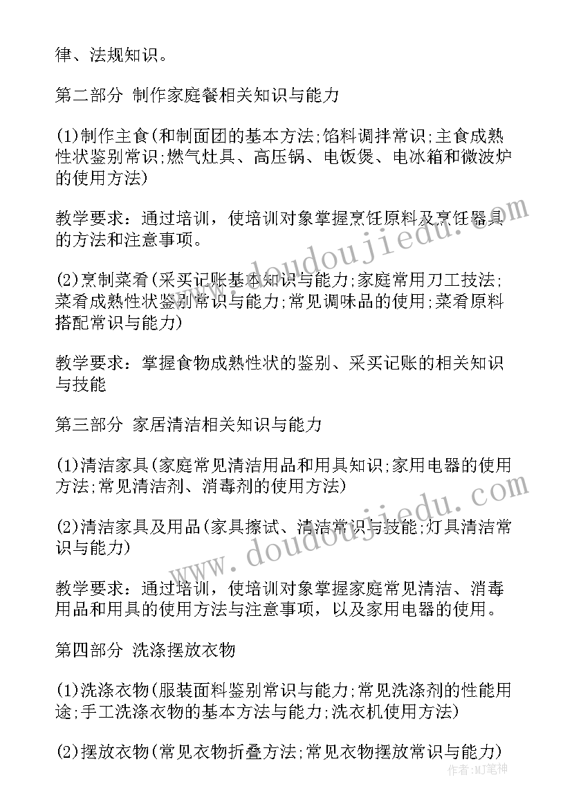 最新家政服务员培训计划及大纲(汇总5篇)