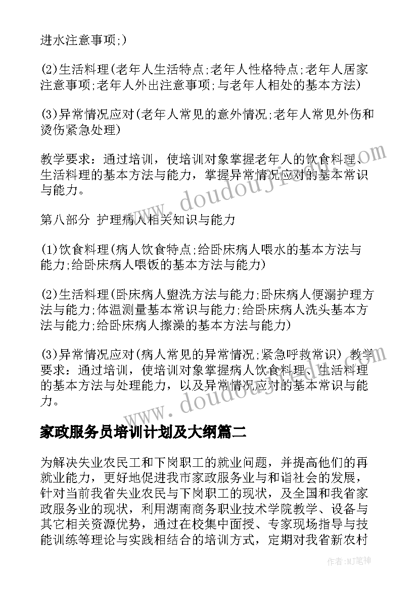 最新家政服务员培训计划及大纲(汇总5篇)