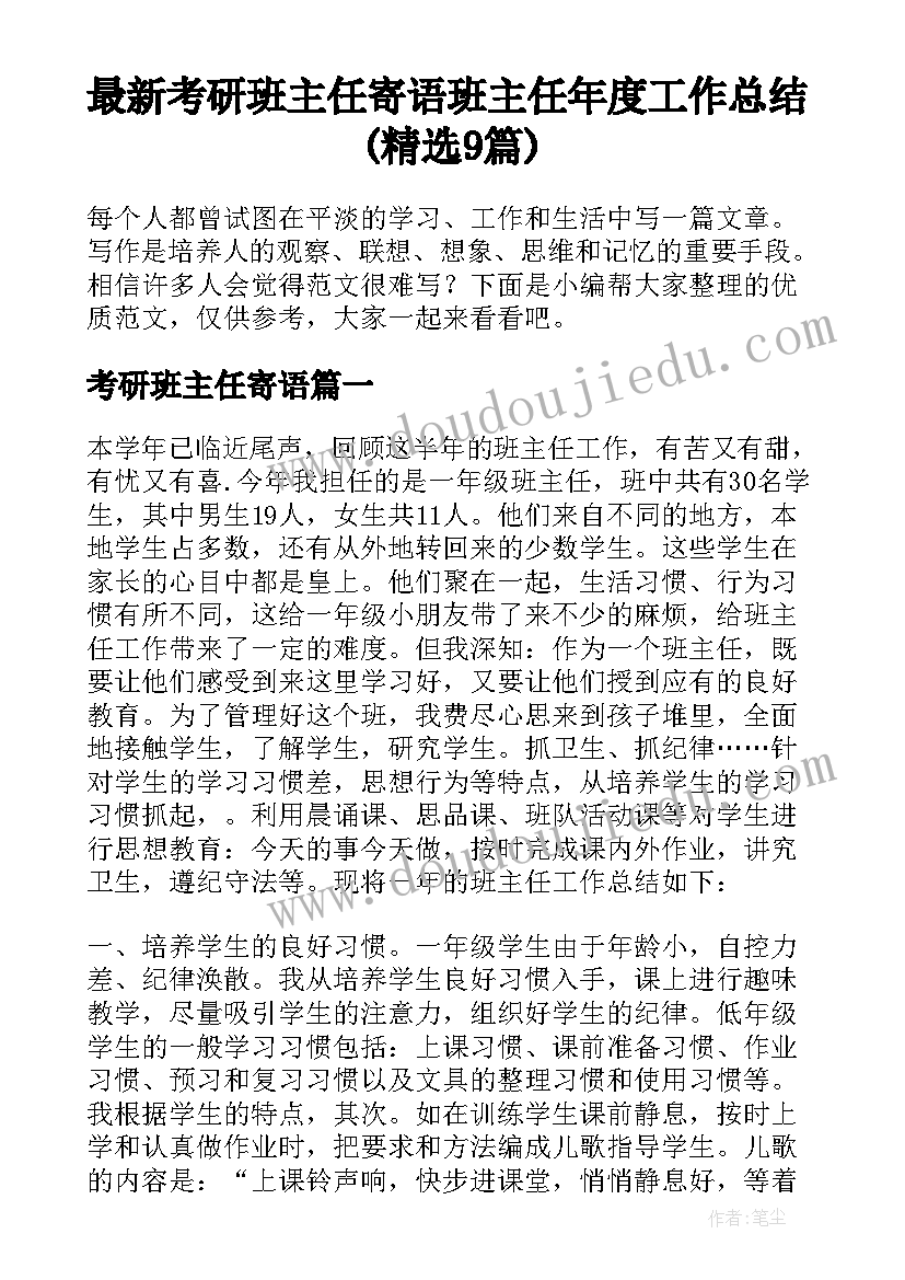 最新考研班主任寄语 班主任年度工作总结(精选9篇)