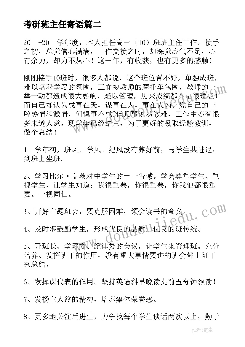 最新考研班主任寄语 班主任年度工作总结(精选9篇)