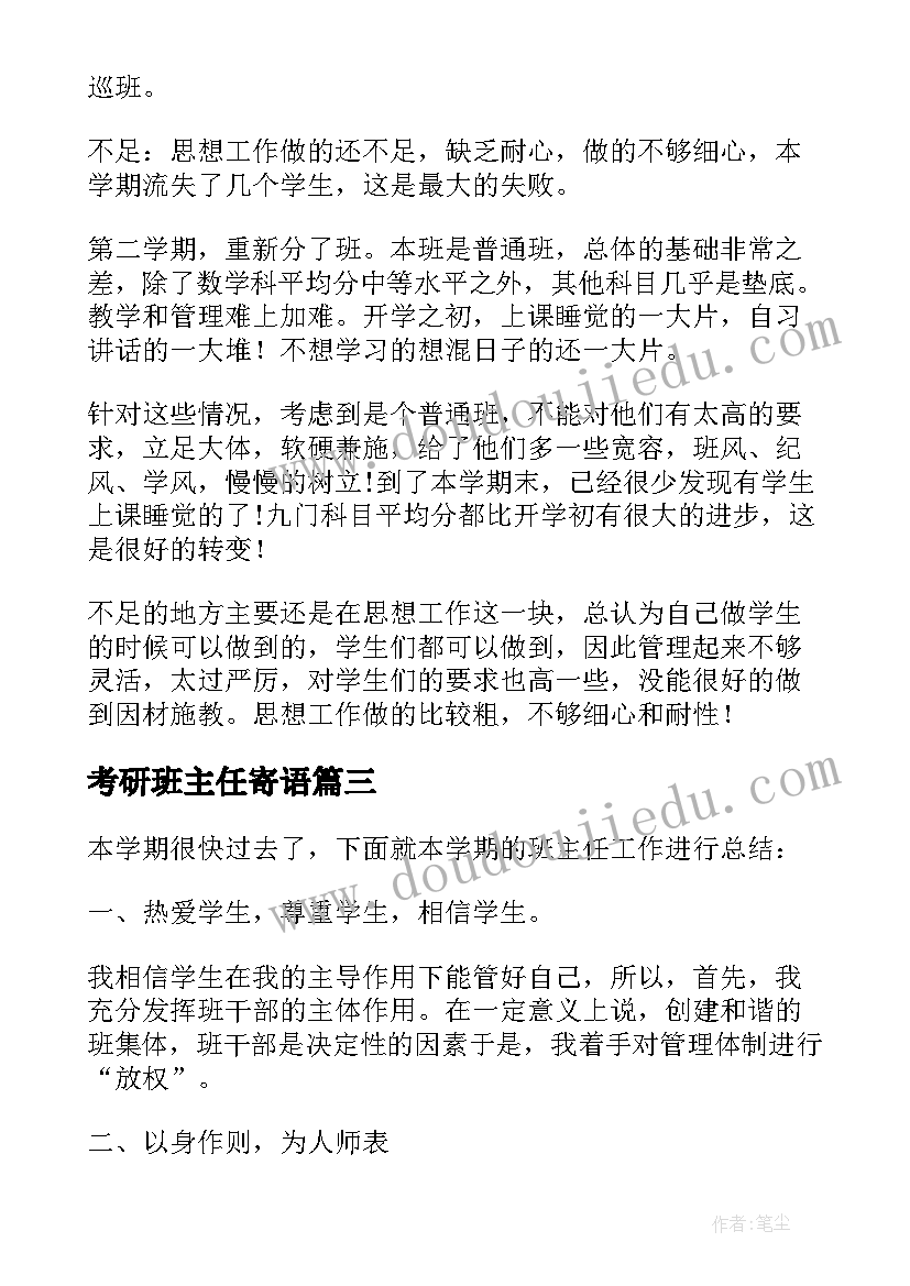 最新考研班主任寄语 班主任年度工作总结(精选9篇)