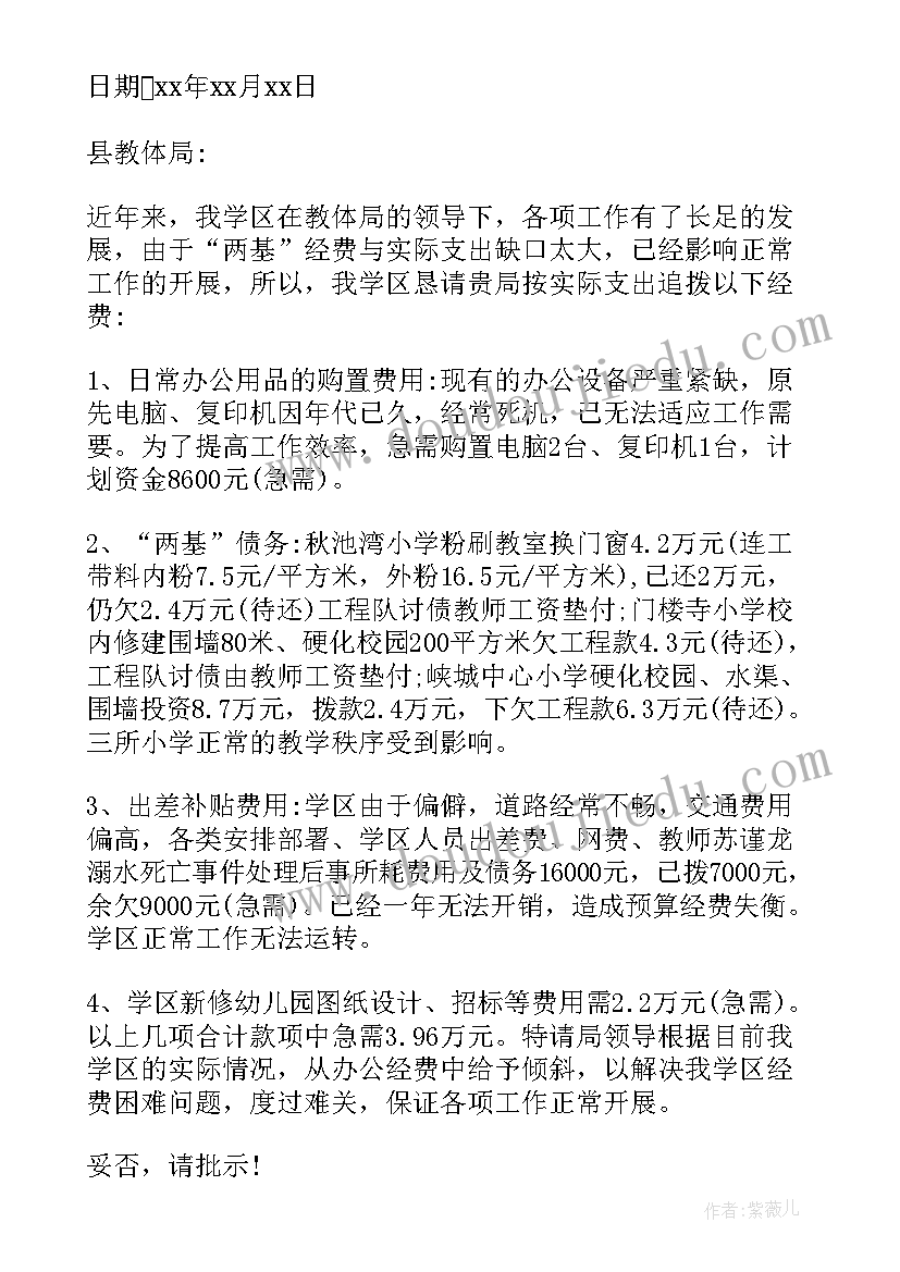 最新学校申请经费的报告 学校经费申请书(模板6篇)