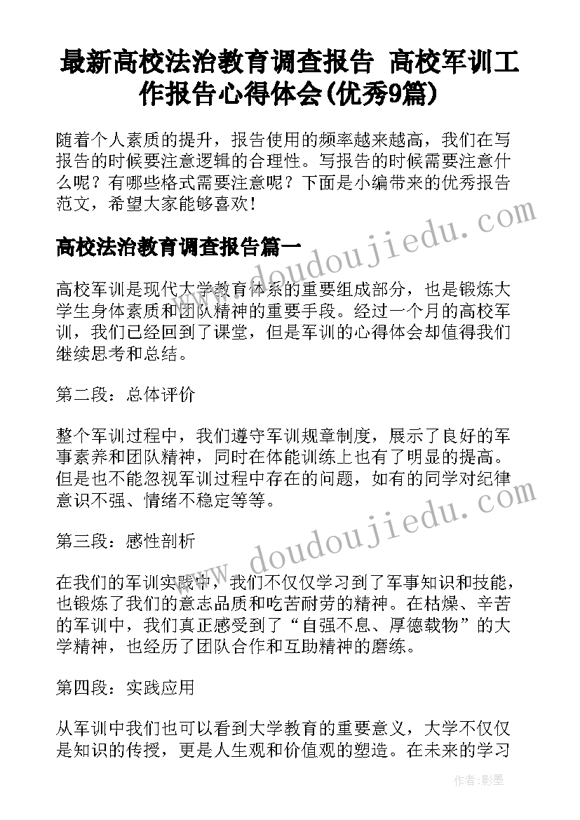 最新高校法治教育调查报告 高校军训工作报告心得体会(优秀9篇)