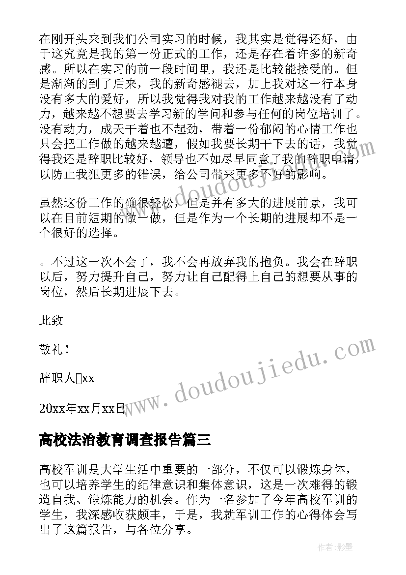 最新高校法治教育调查报告 高校军训工作报告心得体会(优秀9篇)