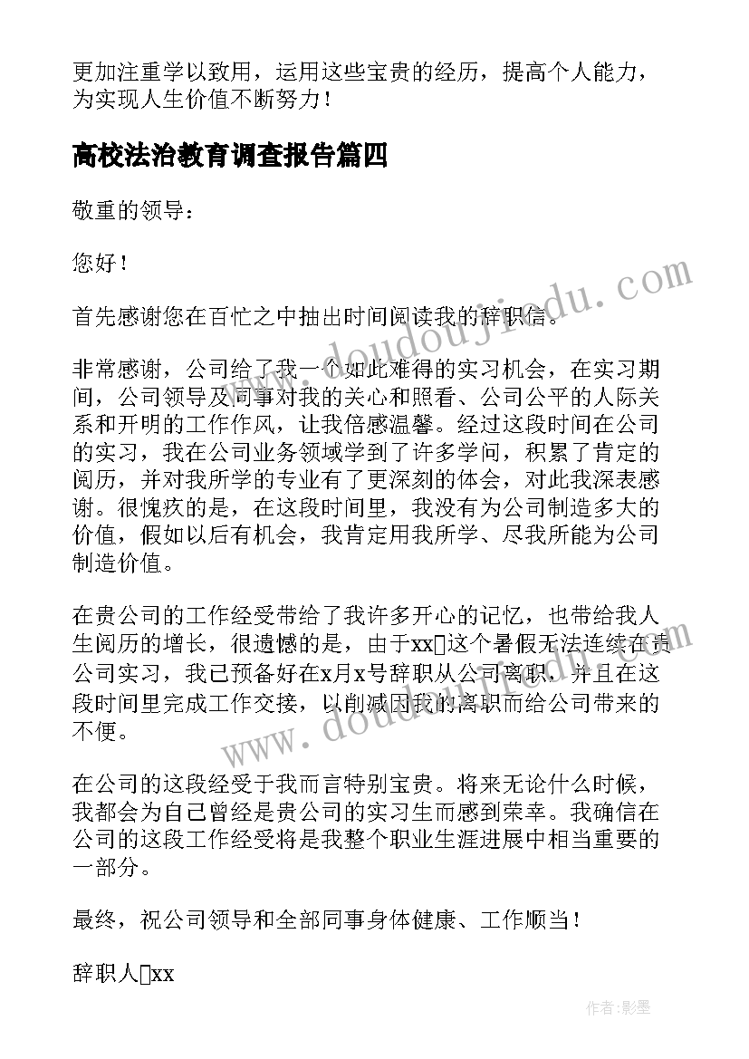 最新高校法治教育调查报告 高校军训工作报告心得体会(优秀9篇)