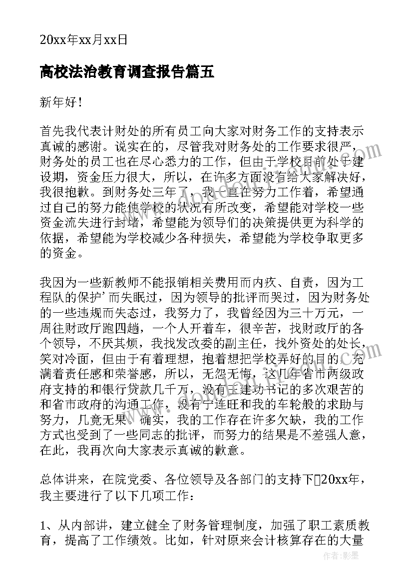 最新高校法治教育调查报告 高校军训工作报告心得体会(优秀9篇)