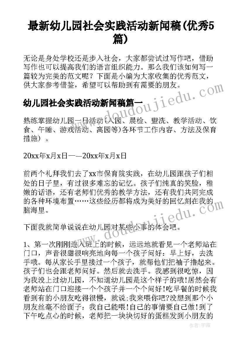 最新幼儿园社会实践活动新闻稿(优秀5篇)