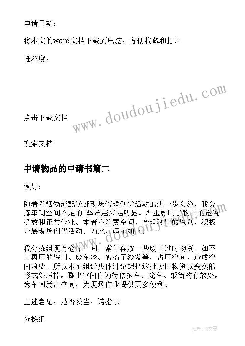 2023年申请物品的申请书 残疾人物品申请书(优质5篇)