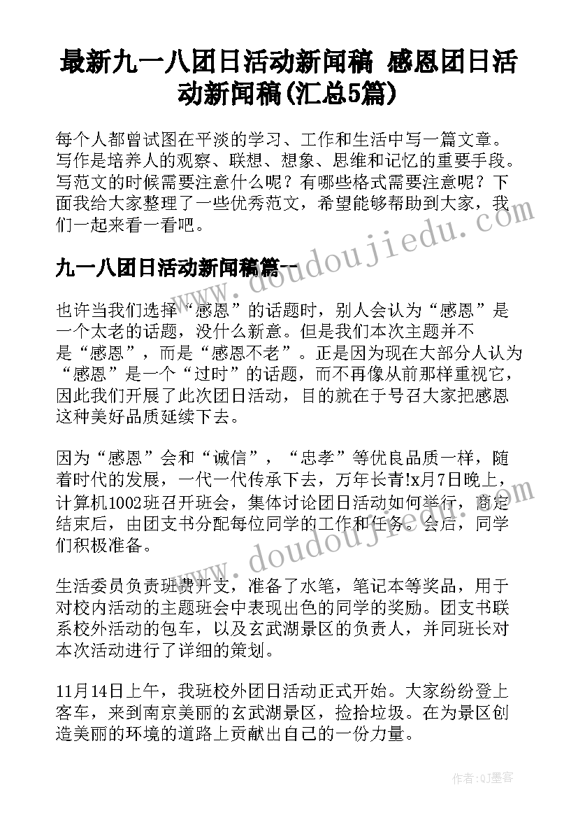 最新九一八团日活动新闻稿 感恩团日活动新闻稿(汇总5篇)