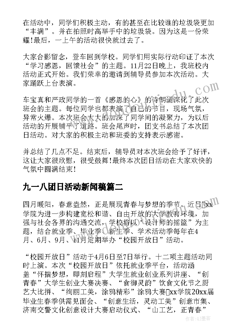 最新九一八团日活动新闻稿 感恩团日活动新闻稿(汇总5篇)