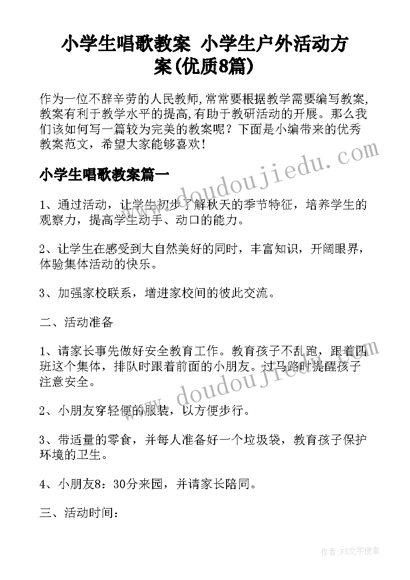 小学生唱歌教案 小学生户外活动方案(优质8篇)