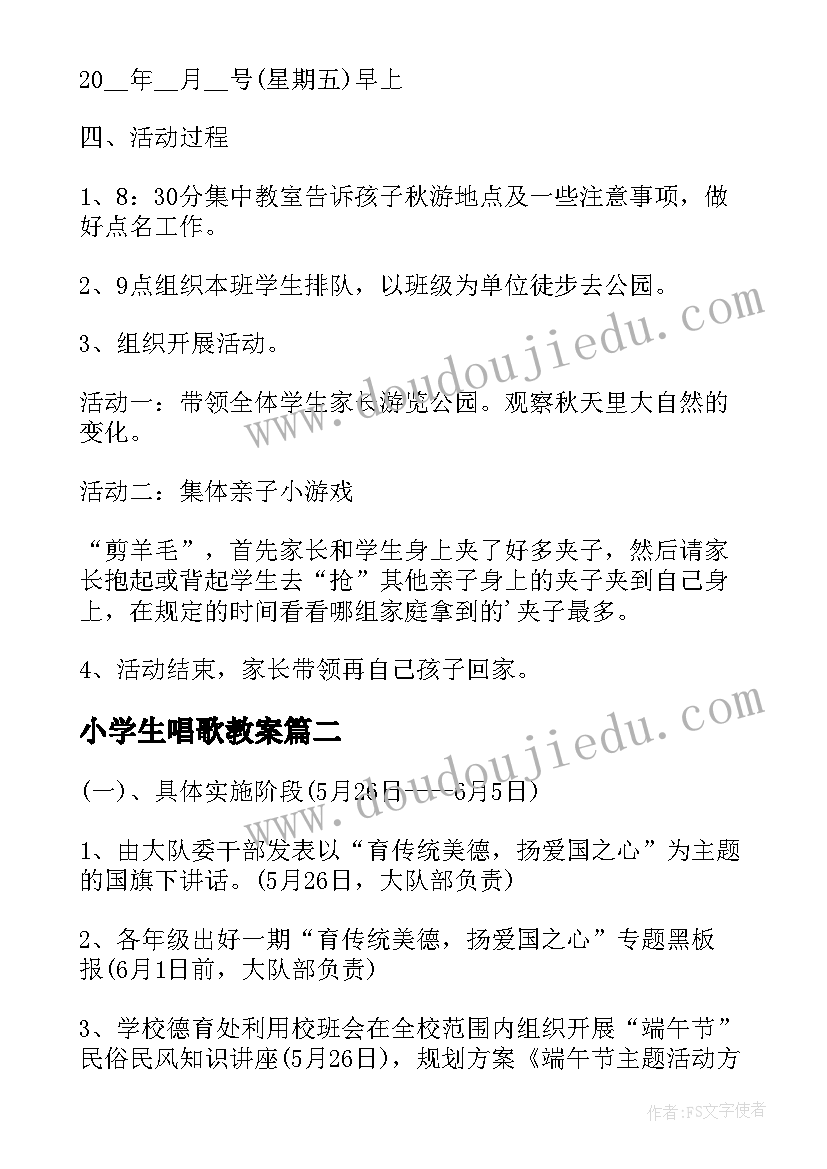 小学生唱歌教案 小学生户外活动方案(优质8篇)