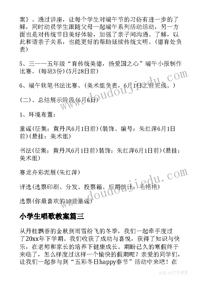 小学生唱歌教案 小学生户外活动方案(优质8篇)