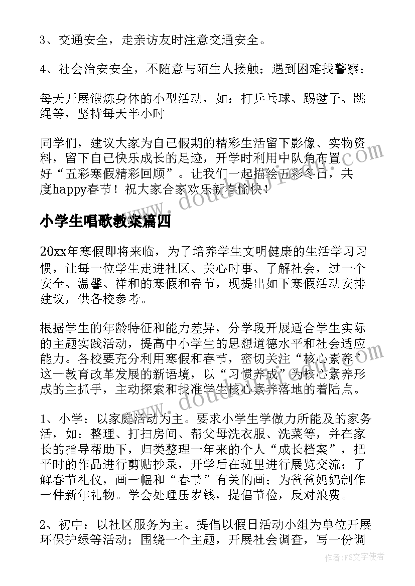 小学生唱歌教案 小学生户外活动方案(优质8篇)