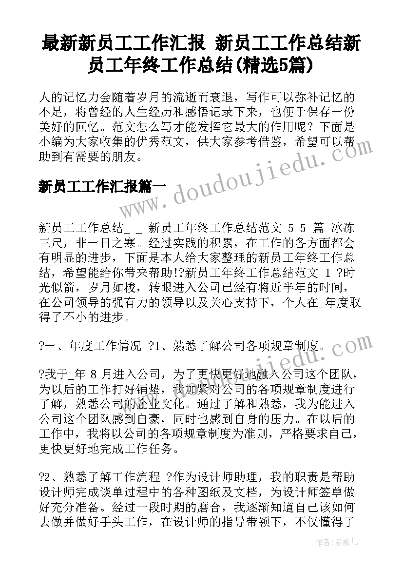 最新新员工工作汇报 新员工工作总结新员工年终工作总结(精选5篇)