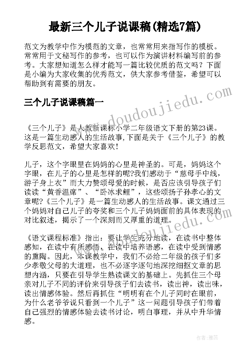 最新三个儿子说课稿(精选7篇)