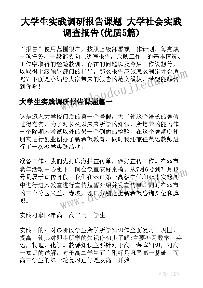 大学生实践调研报告课题 大学社会实践调查报告(优质5篇)