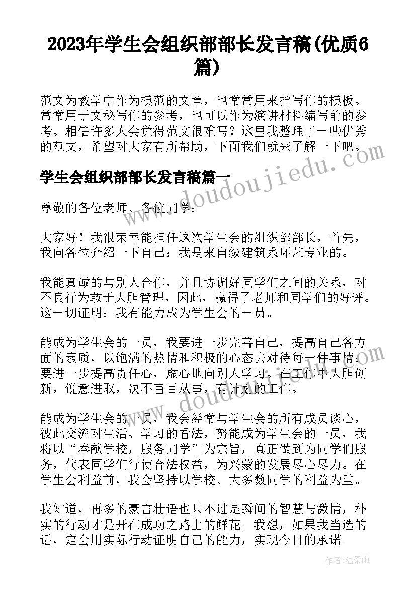 2023年学生会组织部部长发言稿(优质6篇)