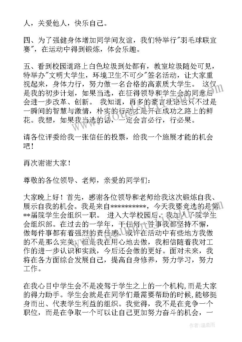 2023年学生会组织部部长发言稿(优质6篇)