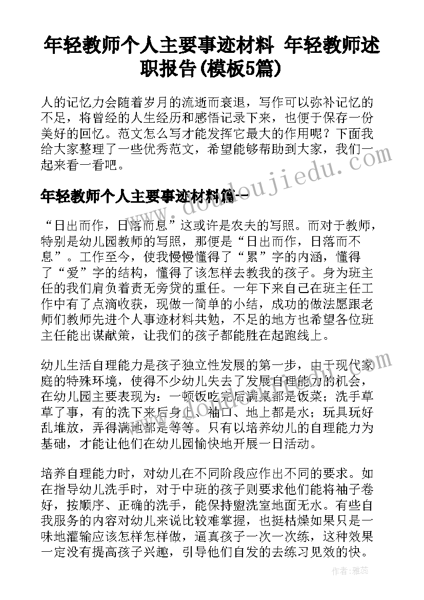 年轻教师个人主要事迹材料 年轻教师述职报告(模板5篇)