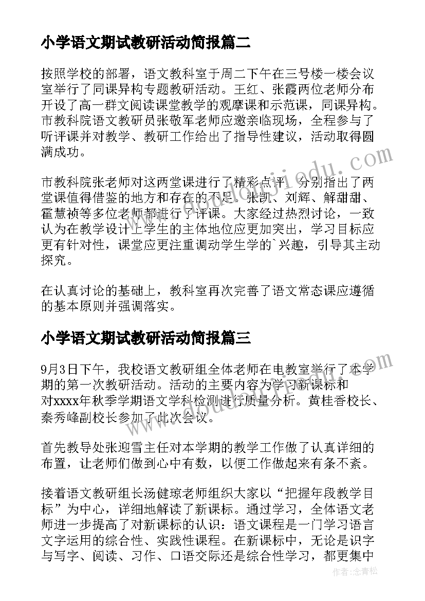 小学语文期试教研活动简报(精选5篇)