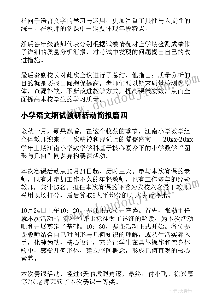 小学语文期试教研活动简报(精选5篇)