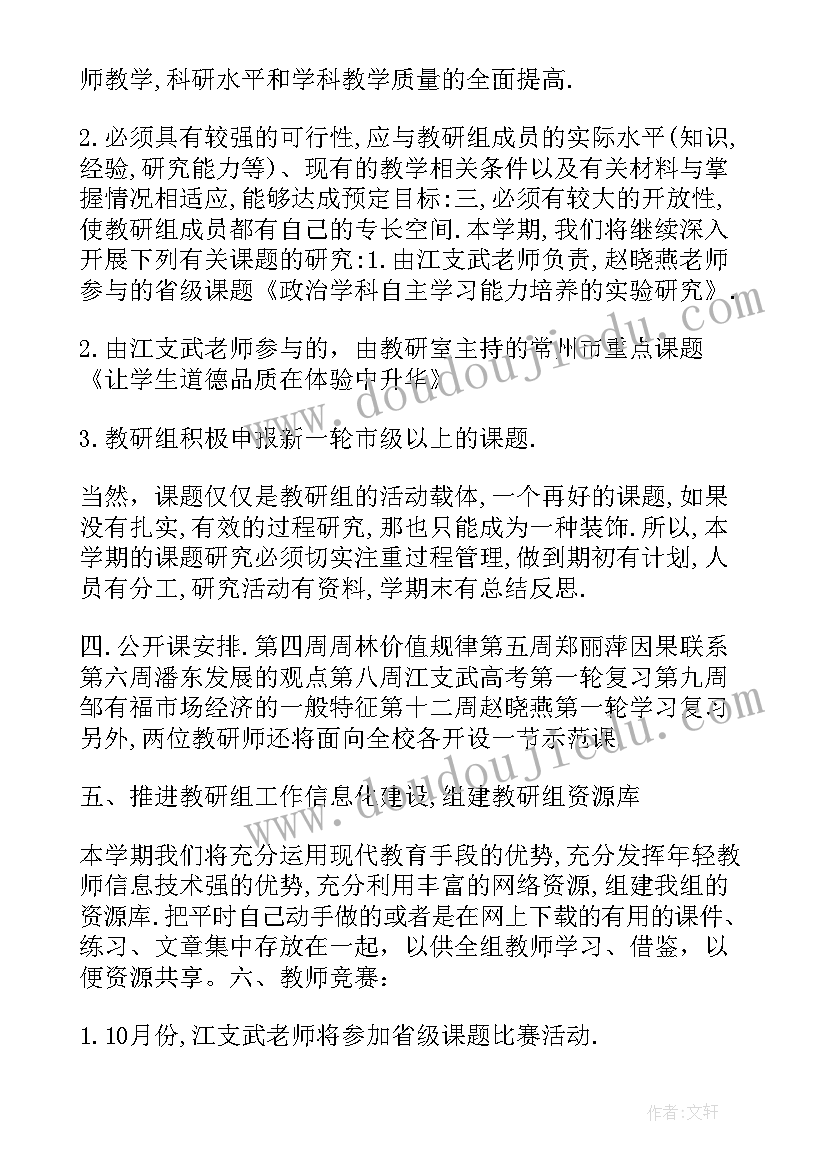 政治教研工作计划表格(精选6篇)