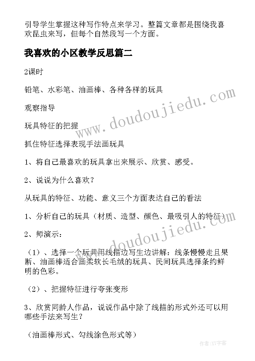 2023年我喜欢的小区教学反思 我喜欢教学反思(大全5篇)