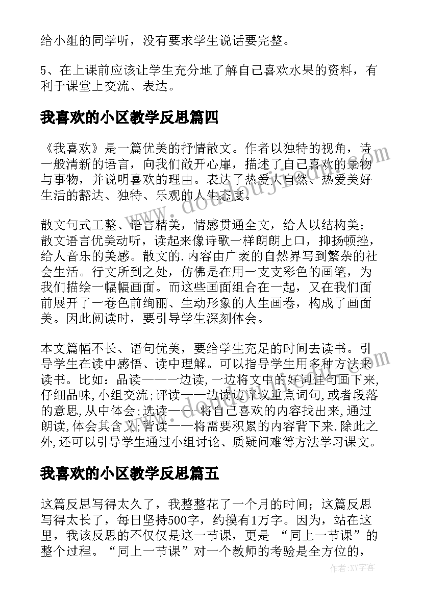 2023年我喜欢的小区教学反思 我喜欢教学反思(大全5篇)