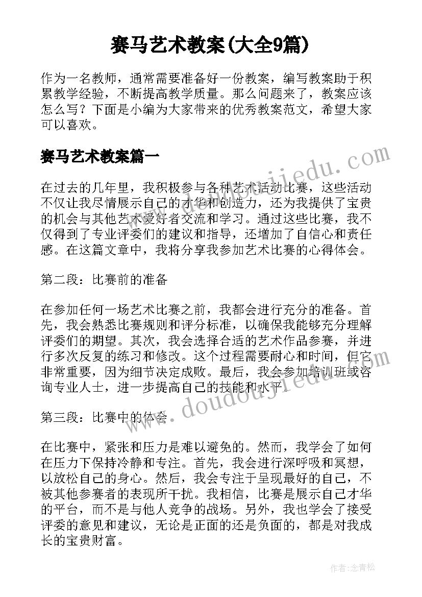 赛马艺术教案(大全9篇)