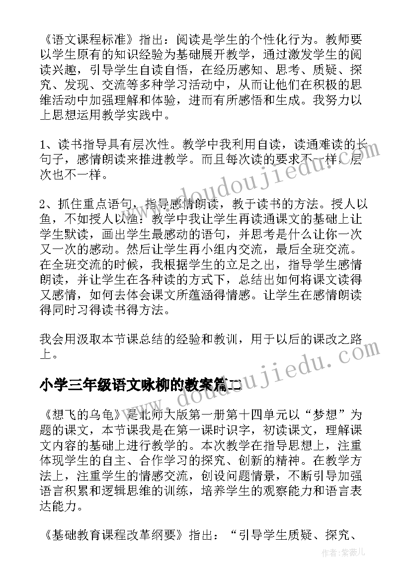 小学三年级语文咏柳的教案 语文教学反思三年级语文教学反思(实用5篇)