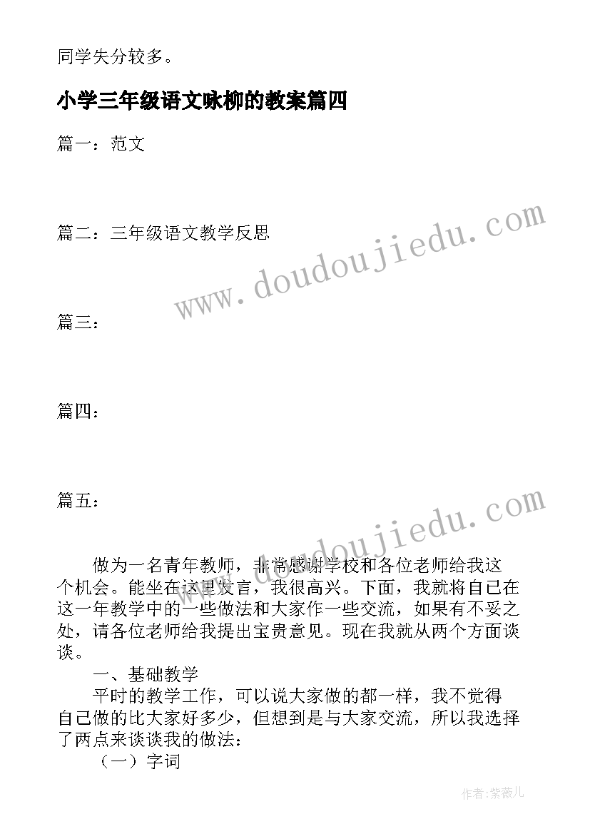 小学三年级语文咏柳的教案 语文教学反思三年级语文教学反思(实用5篇)