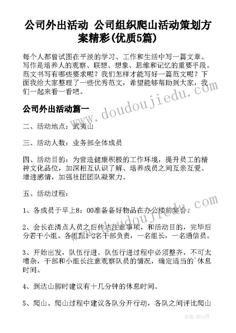 公司外出活动 公司组织爬山活动策划方案精彩(优质5篇)