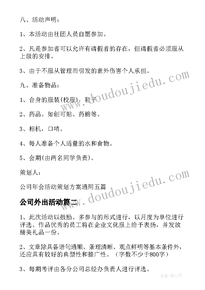 公司外出活动 公司组织爬山活动策划方案精彩(优质5篇)