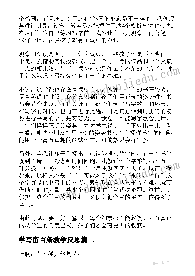 学写留言条教学反思 小学写字教学反思(优秀5篇)