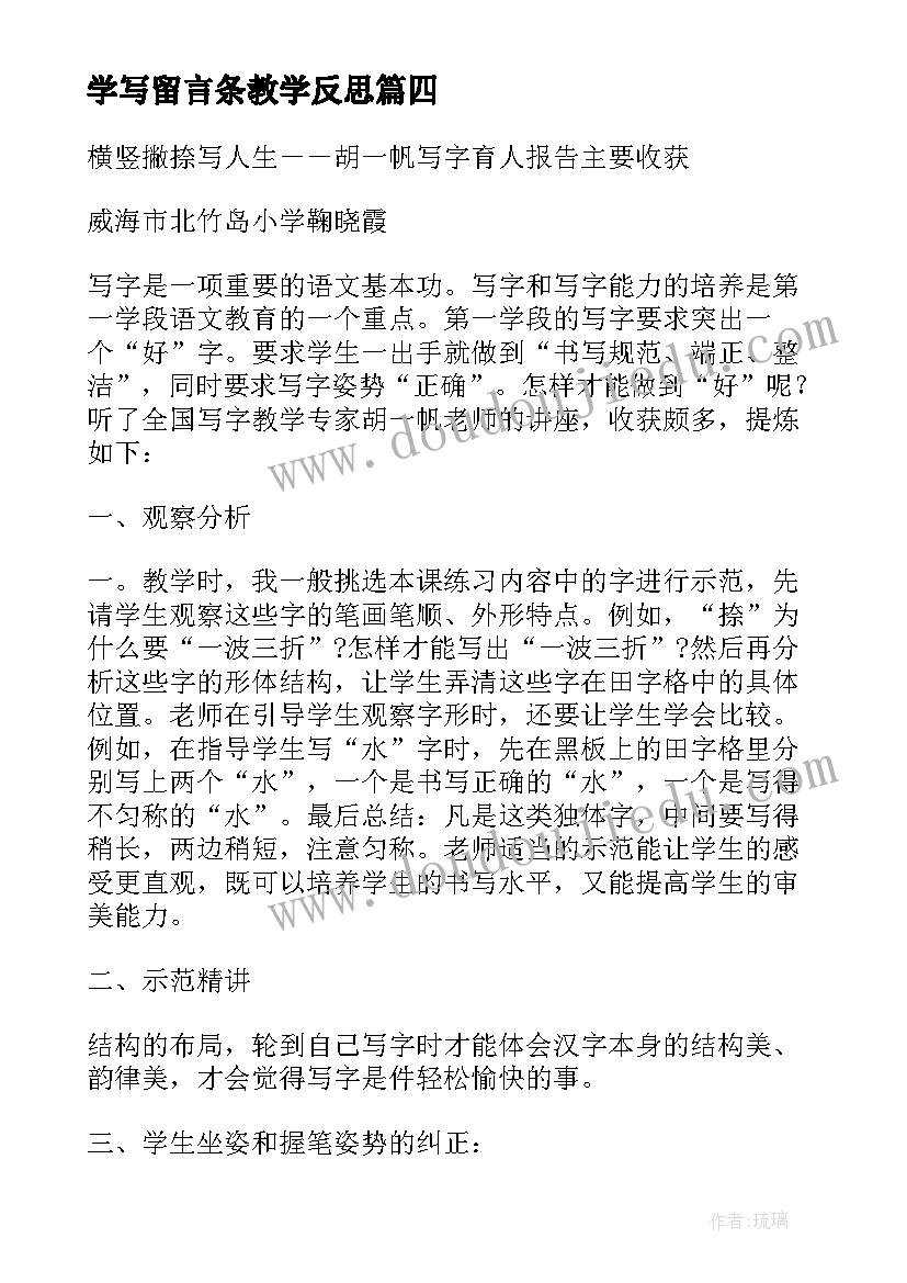 学写留言条教学反思 小学写字教学反思(优秀5篇)